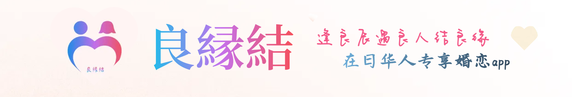 良縁結